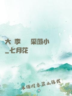 劉大壯李嬌嬌顧采薇小說