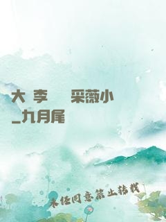 劉大壯李嬌嬌顧采薇小說