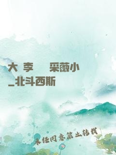 劉大壯李嬌嬌顧采薇小說