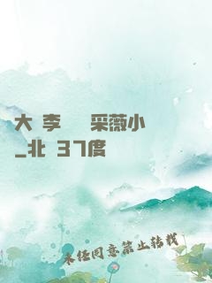 劉大壯李嬌嬌顧采薇小說