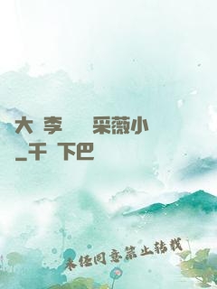 劉大壯李嬌嬌顧采薇小說