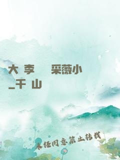 劉大壯李嬌嬌顧采薇小說
