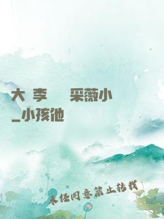 劉大壯李嬌嬌顧采薇小說