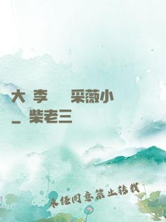 劉大壯李嬌嬌顧采薇小說