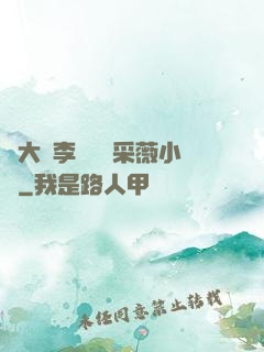 劉大壯李嬌嬌顧采薇小說