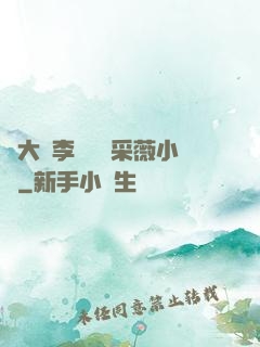 劉大壯李嬌嬌顧采薇小說