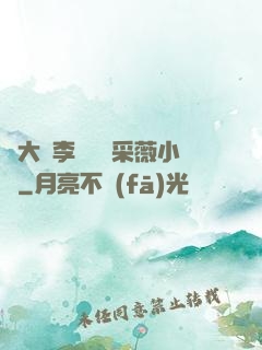 劉大壯李嬌嬌顧采薇小說