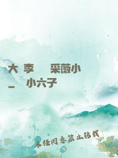 劉大壯李嬌嬌顧采薇小說