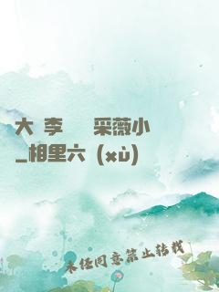 劉大壯李嬌嬌顧采薇小說