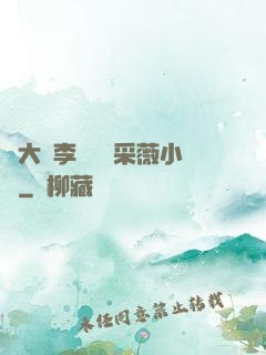 劉大壯李嬌嬌顧采薇小說