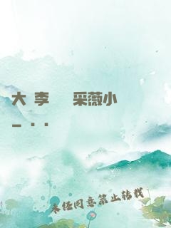 劉大壯李嬌嬌顧采薇小說
