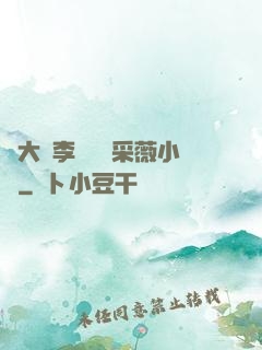 劉大壯李嬌嬌顧采薇小說