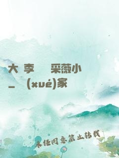 劉大壯李嬌嬌顧采薇小說