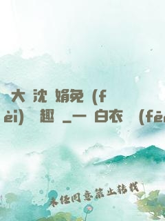 劉大壯沈麗娟免費(fèi)讀筆趣閣