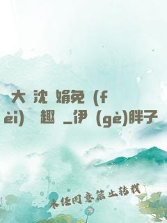 劉大壯沈麗娟免費(fèi)讀筆趣閣