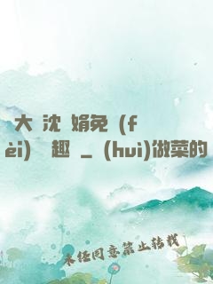 劉大壯沈麗娟免費(fèi)讀筆趣閣
