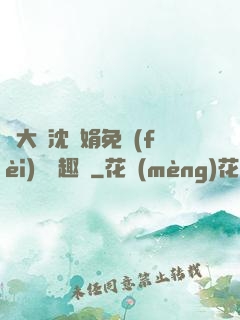 劉大壯沈麗娟免費(fèi)讀筆趣閣