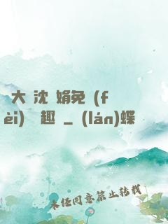 劉大壯沈麗娟免費(fèi)讀筆趣閣