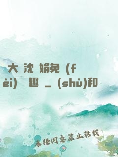 劉大壯沈麗娟免費(fèi)讀筆趣閣