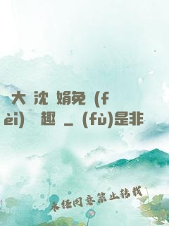 劉大壯沈麗娟免費(fèi)讀筆趣閣