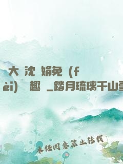 劉大壯沈麗娟免費(fèi)讀筆趣閣