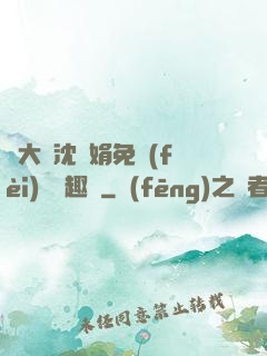 劉大壯沈麗娟免費(fèi)讀筆趣閣