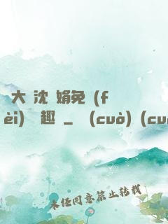 劉大壯沈麗娟免費(fèi)讀筆趣閣