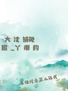 劉大壯沈麗娟免費讀筆趣閣