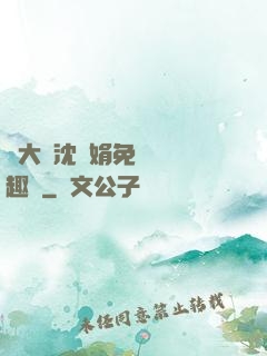 劉大壯沈麗娟免費讀筆趣閣