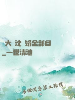 劉大壯沈麗娟全部目錄