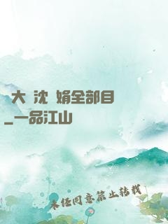 劉大壯沈麗娟全部目錄