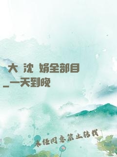 劉大壯沈麗娟全部目錄