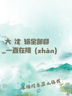 劉大壯沈麗娟全部目錄