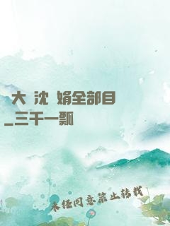劉大壯沈麗娟全部目錄