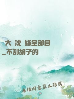 劉大壯沈麗娟全部目錄