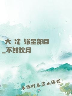劉大壯沈麗娟全部目錄