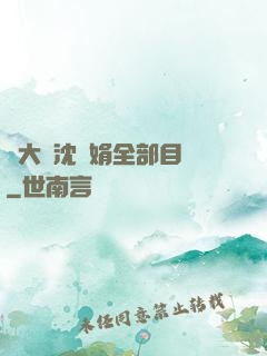 劉大壯沈麗娟全部目錄