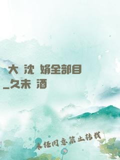 劉大壯沈麗娟全部目錄