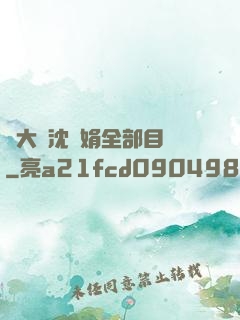 劉大壯沈麗娟全部目錄