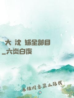 劉大壯沈麗娟全部目錄