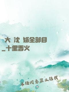 劉大壯沈麗娟全部目錄