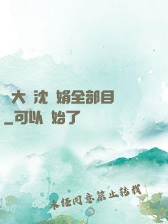 劉大壯沈麗娟全部目錄