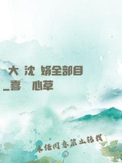劉大壯沈麗娟全部目錄