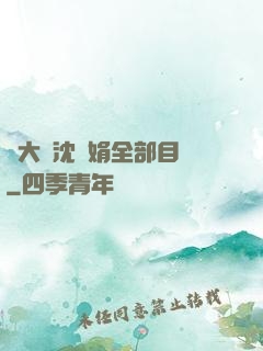 劉大壯沈麗娟全部目錄