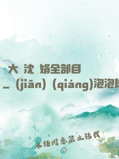 劉大壯沈麗娟全部目錄