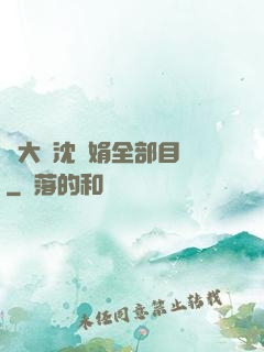 劉大壯沈麗娟全部目錄
