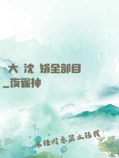 劉大壯沈麗娟全部目錄