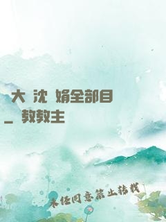 劉大壯沈麗娟全部目錄