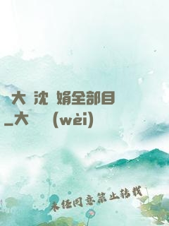 劉大壯沈麗娟全部目錄