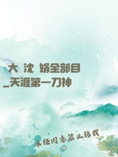 劉大壯沈麗娟全部目錄